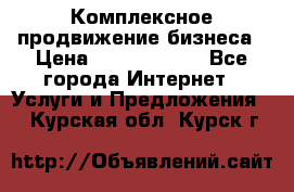 Комплексное продвижение бизнеса › Цена ­ 5000-10000 - Все города Интернет » Услуги и Предложения   . Курская обл.,Курск г.